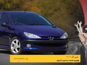 تعمیرگاه پژو 206 در قم