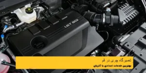 تعمیرگاه چری در قم