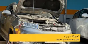 تعمیرگاه ام وی ام قم