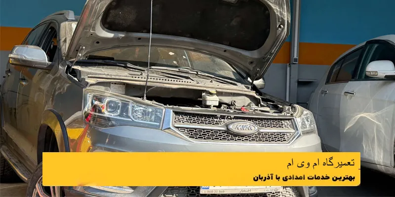 تعمیرگاه ام وی ام قم