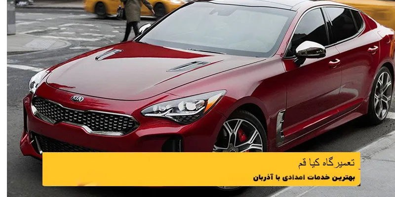 تعمیرگاه کیا در قم