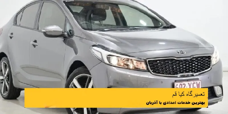 تعمیرگاه کیا در قم