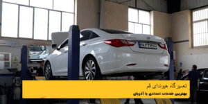 تعمیرگاه هیوندای در قم