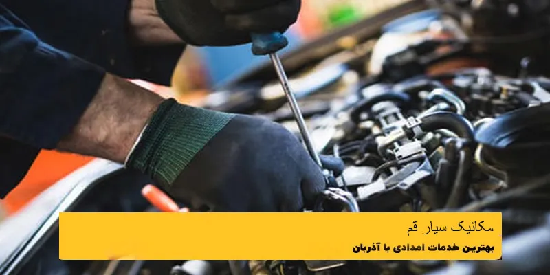 مکانیک سیار در قم