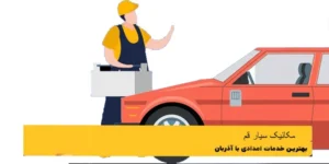 مکانیک سیار در قم