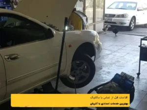 اقدامات مکانیک سیار